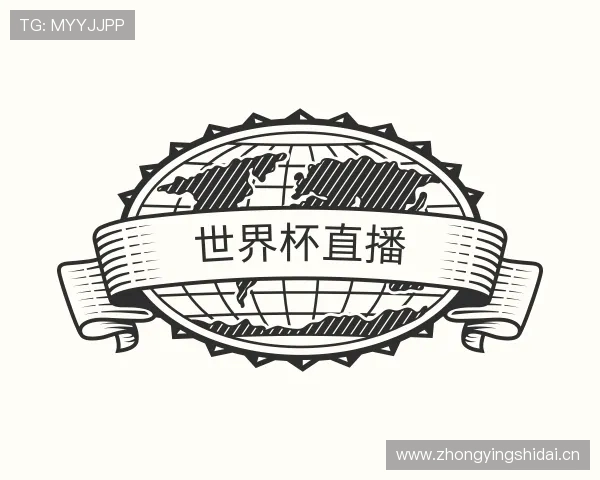 知道2026世界杯直播